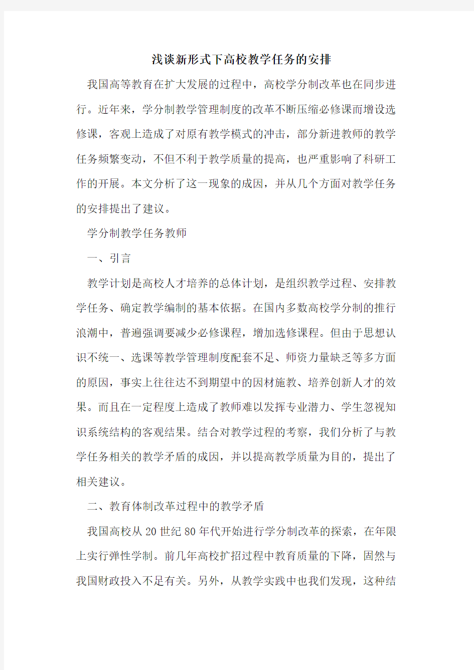 新形式下高校教学任务的安排