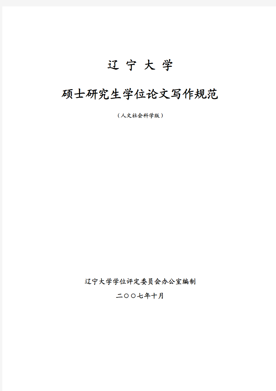 辽宁大学硕士研究生学位论文书写格式(2007版)