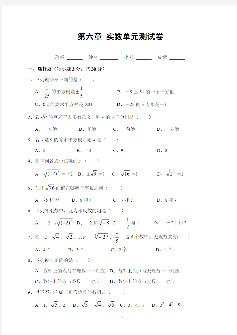 第六章 实数单元测试卷(含答案)