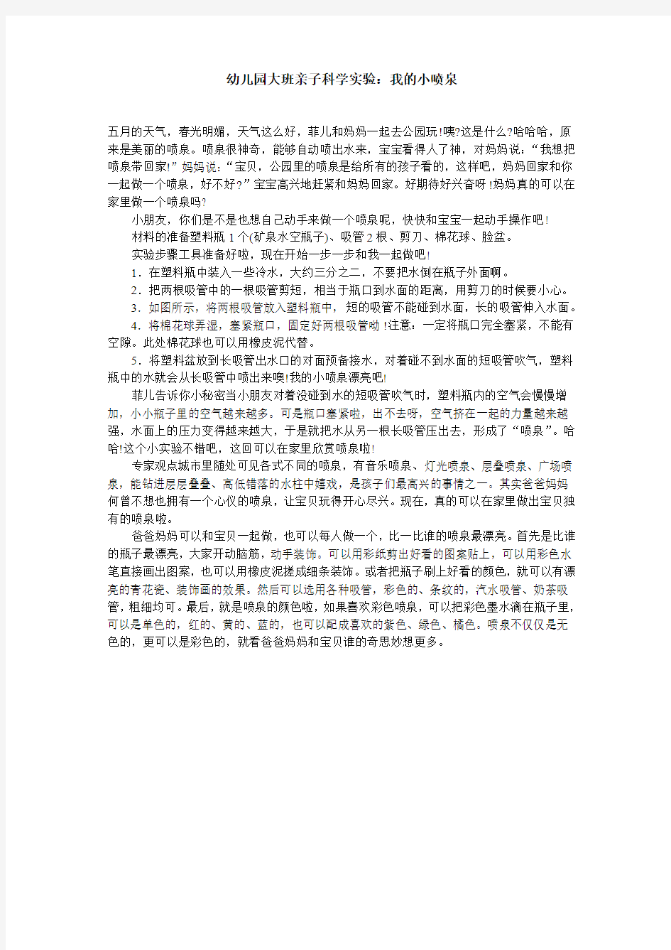 幼儿园大班亲子科学实验：我的小喷泉