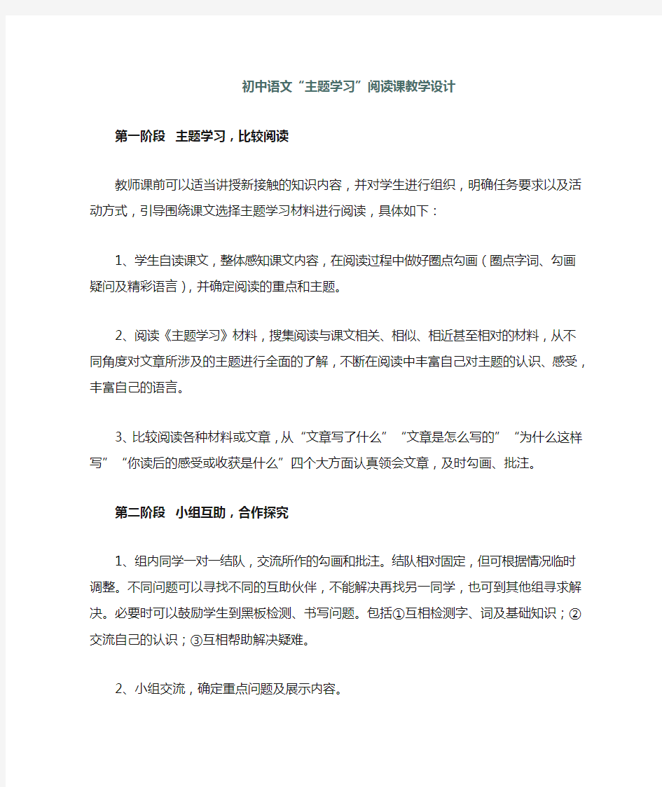 初中语文主题学习阅读课教学设计