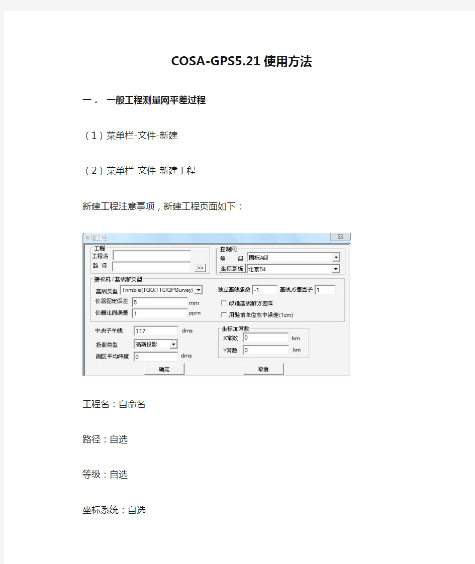 COSA-GPS5.21使用方法