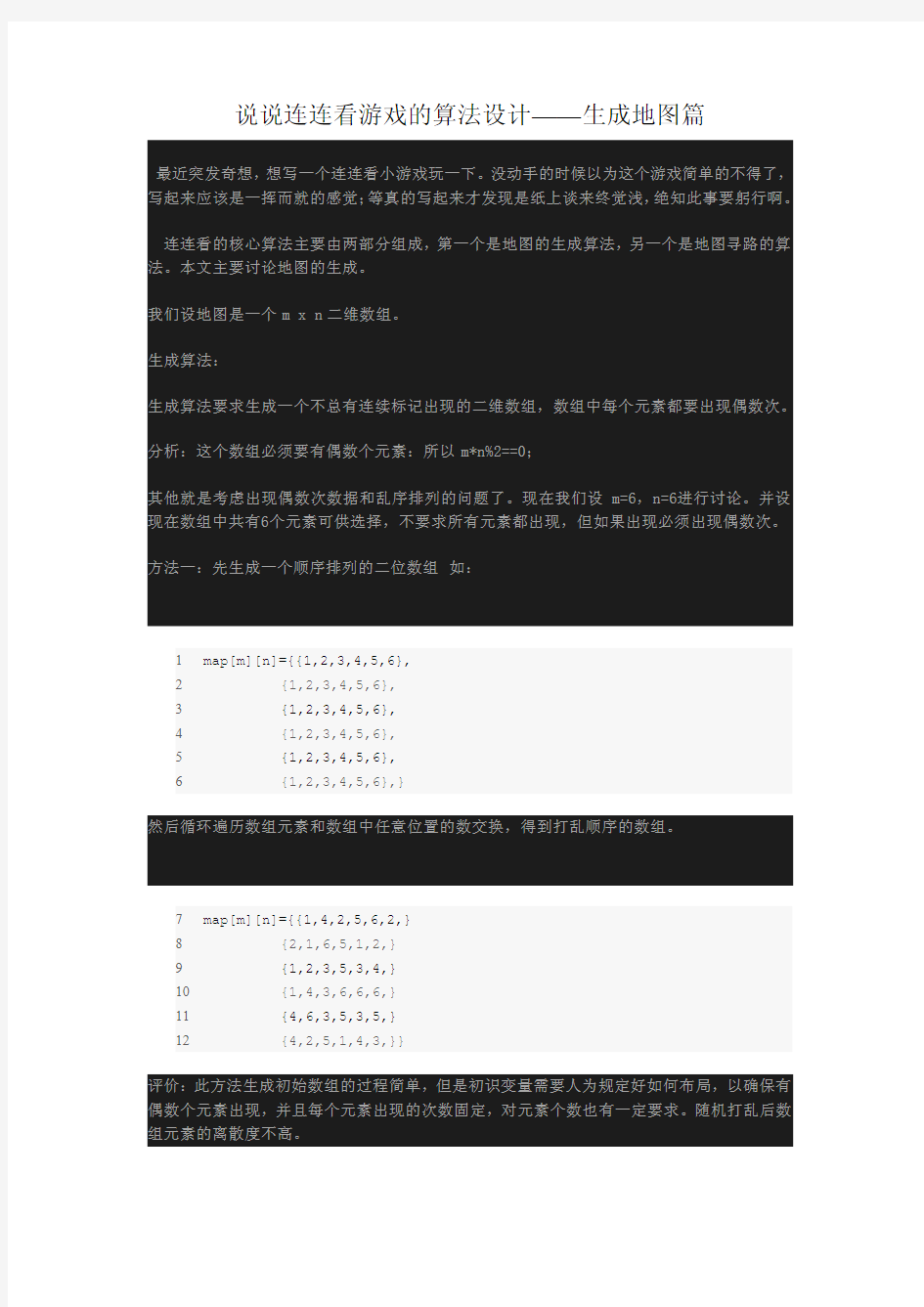 说说连连看游戏的算法设计——生成地图篇