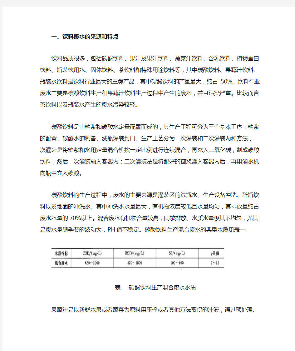 饮料废水处理技术