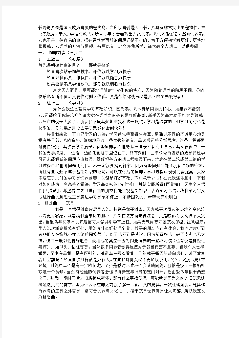 鹩哥与八哥是国人较为喜爱的宠物鸟