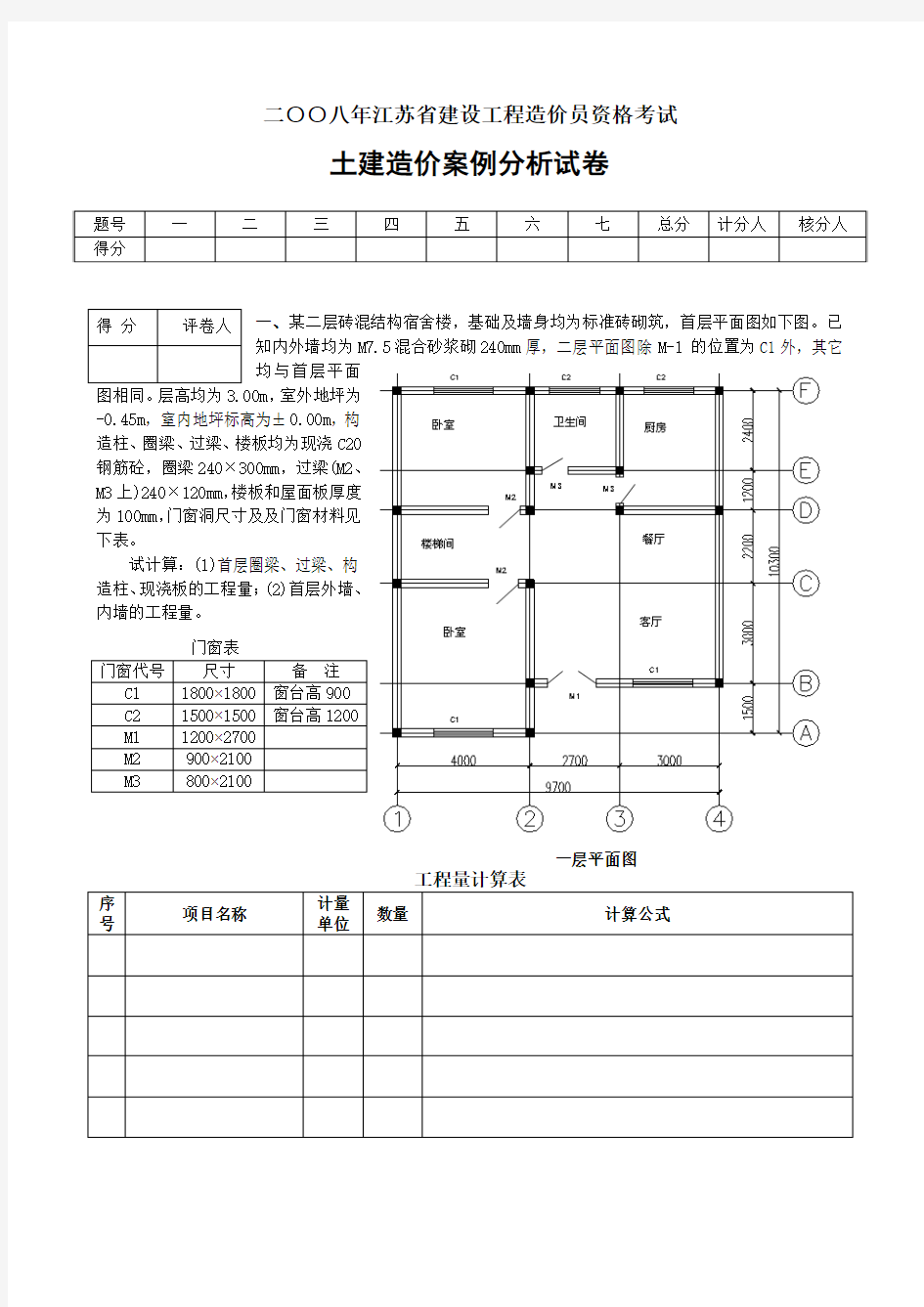 2008江苏省造价员资格考试真题土建案例及答案