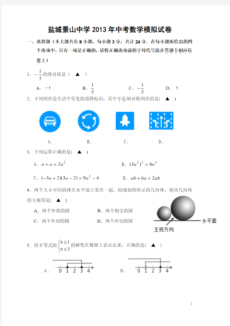 盐城景山中学2013年中考数学模拟试卷