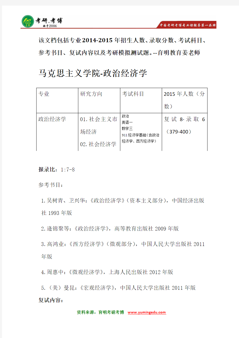 北京大学政治经济学考研参考书分数线笔记