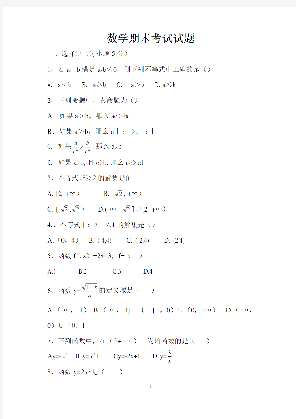 中职生数学期末测试试题