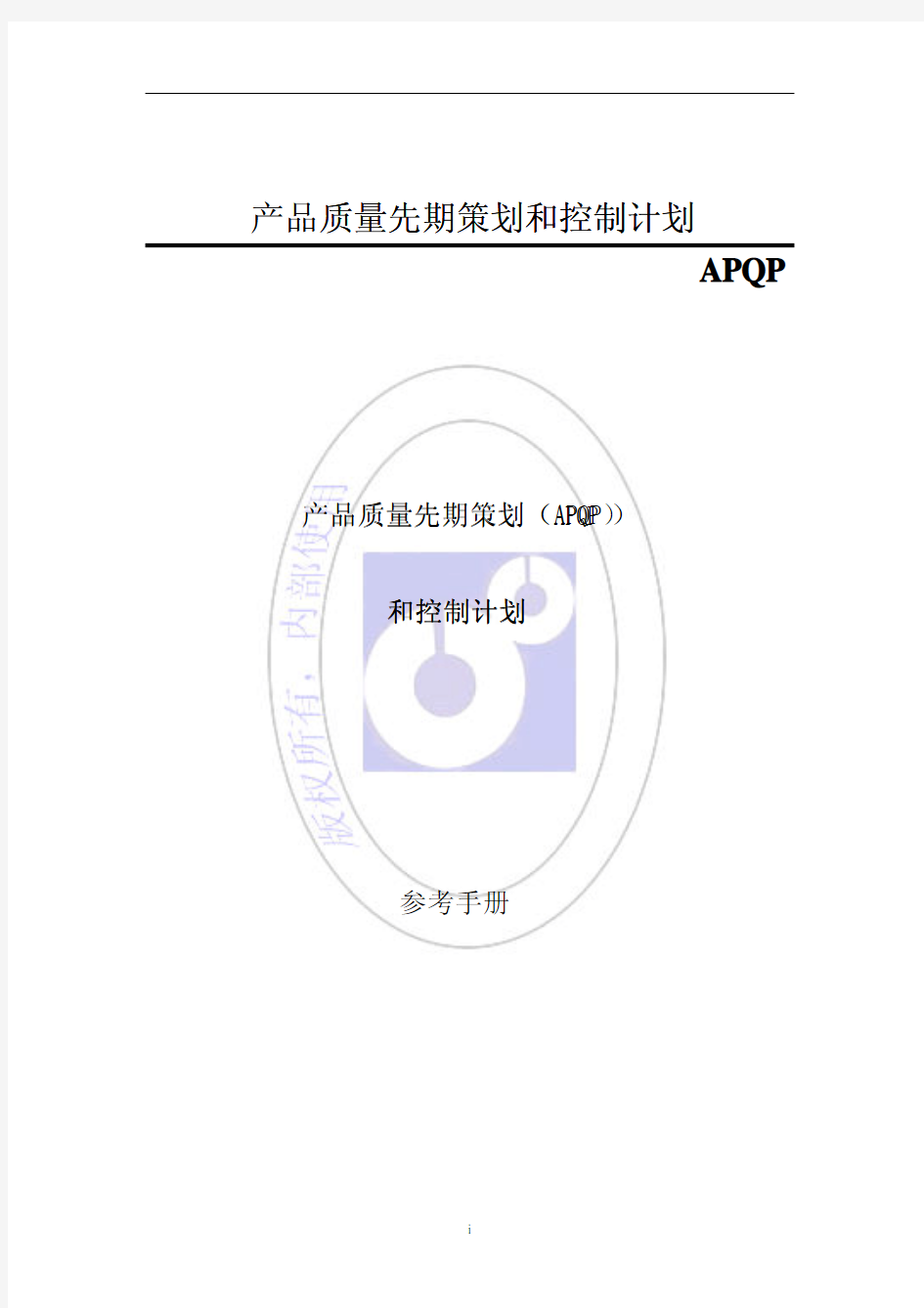 APQP 2008 第二版 中文版