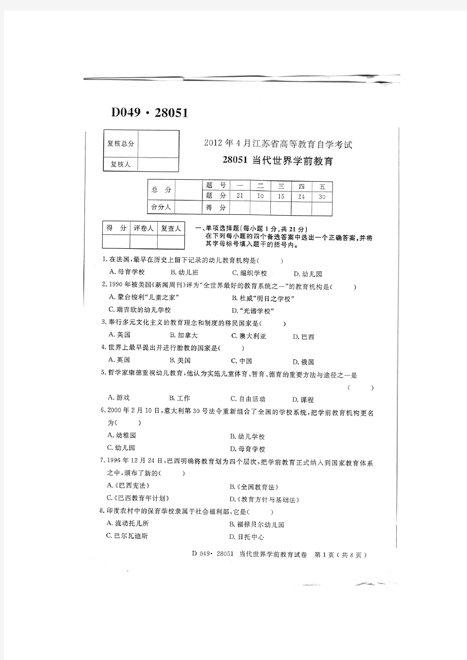 当代世界学前教育试卷自考