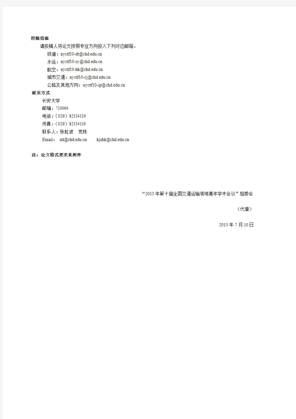 第十届全国交通运输领域青年学术会议征文通知(三号通知)