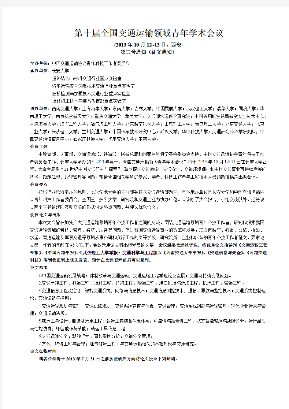 第十届全国交通运输领域青年学术会议征文通知(三号通知)