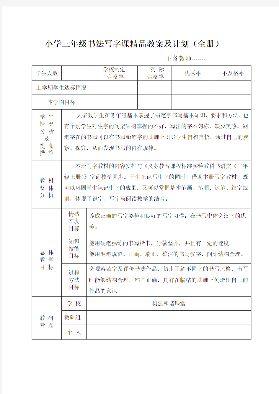 小学三年级书法写字课精品教案及计划(全册)[1]