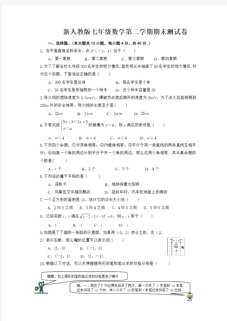 新人教版七年级下册数学期末试卷及答案1