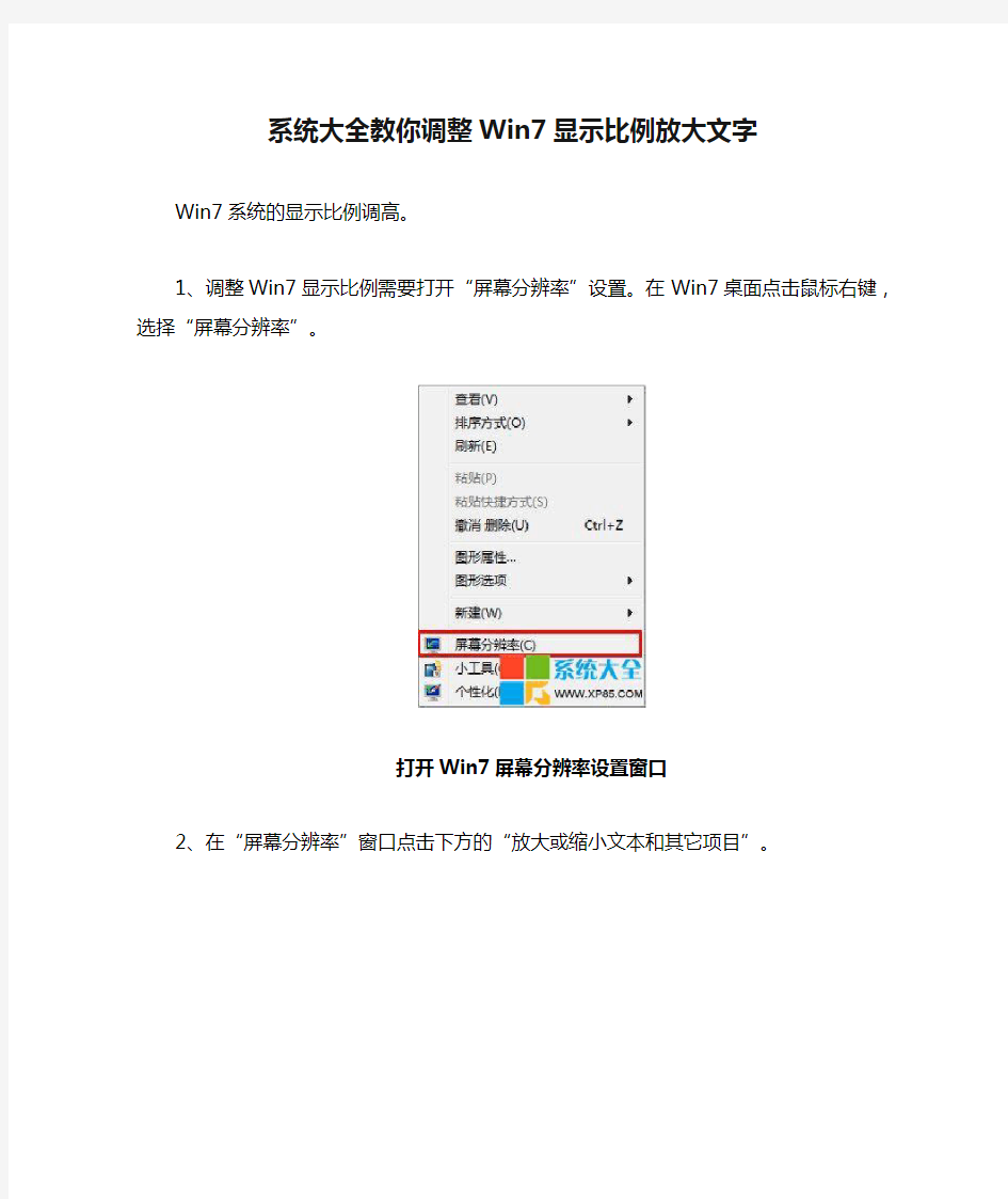 系统大全教你调整Win7显示比例放大文字