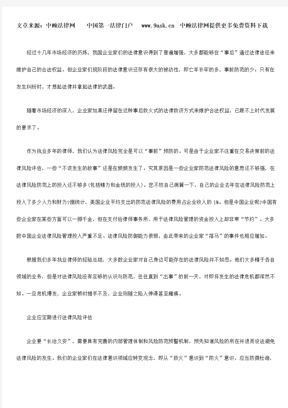 企业家如何防范法律风险之一