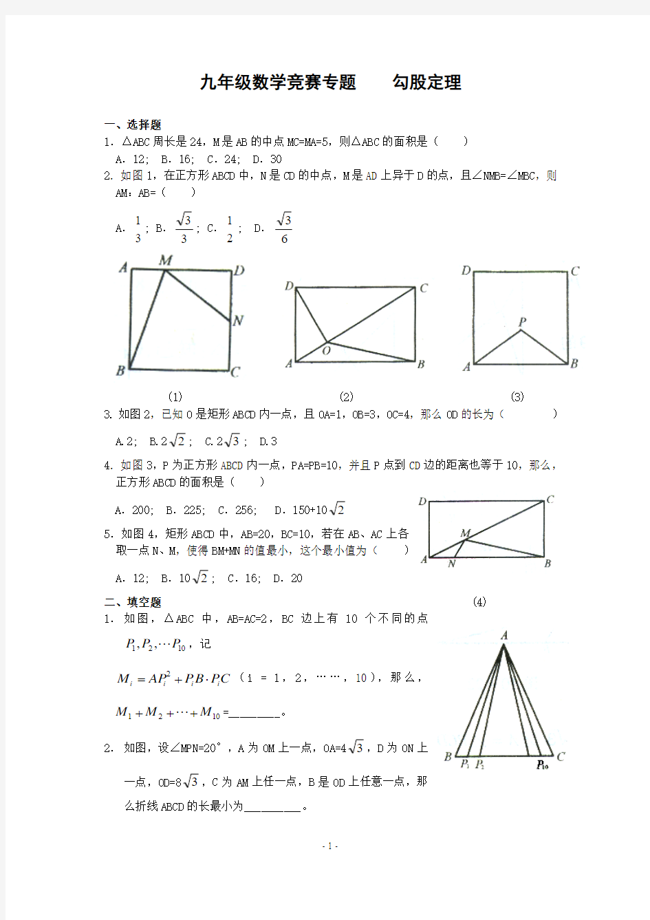 初中奥数题目_勾股定理