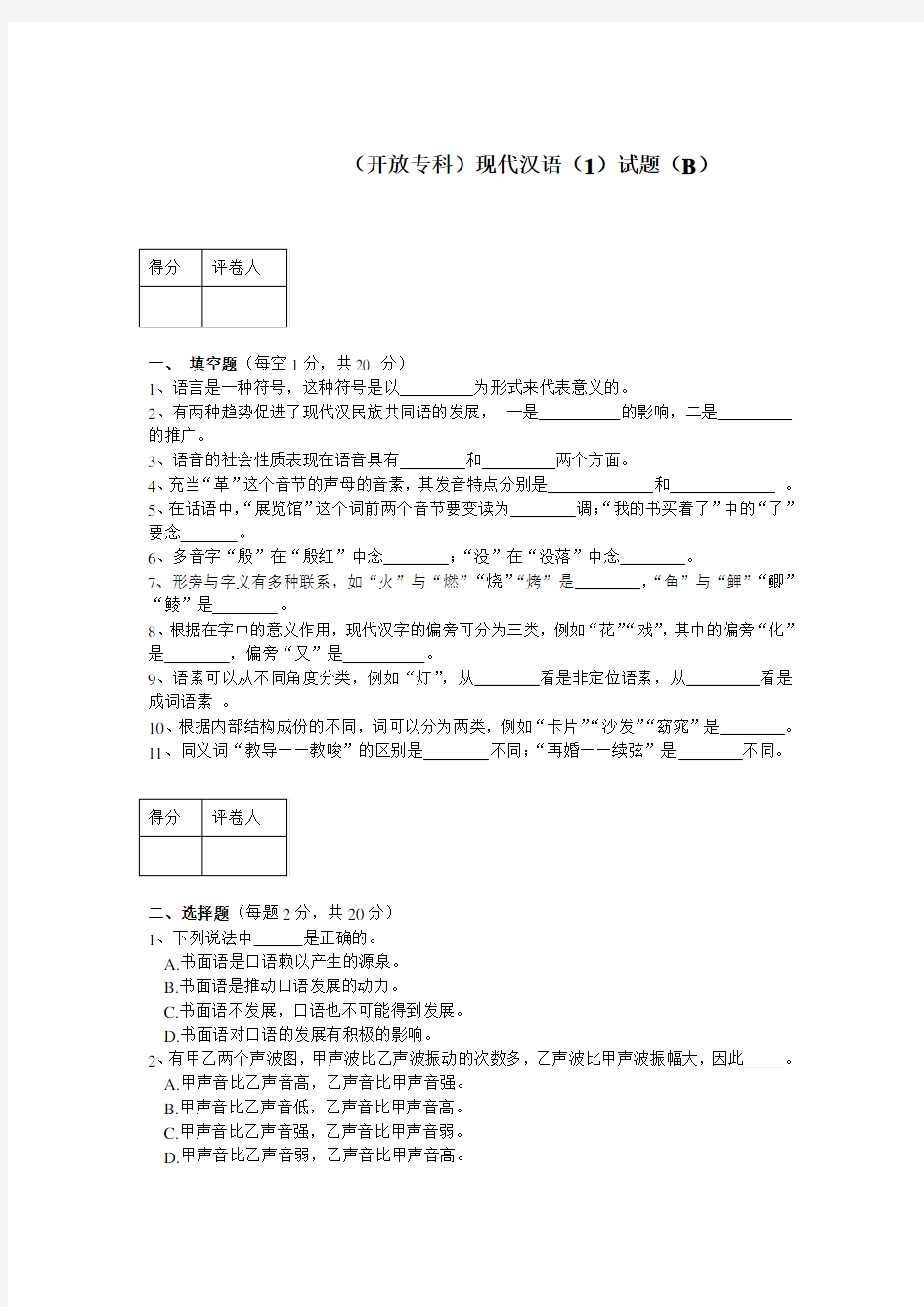 现代汉语(1)模拟试题及参考答案