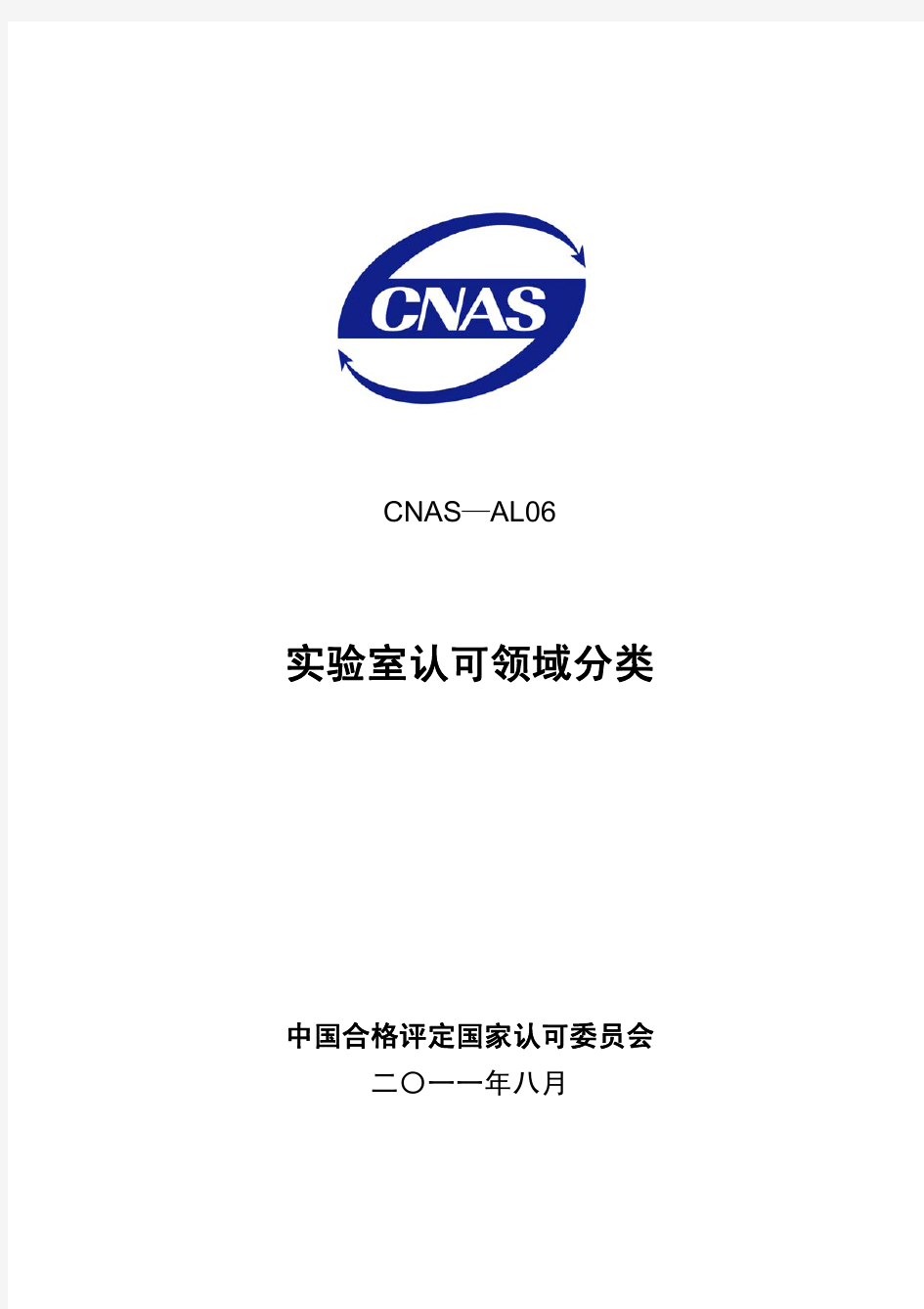 CNAS-AL06：2011《实验室认可领域代码》