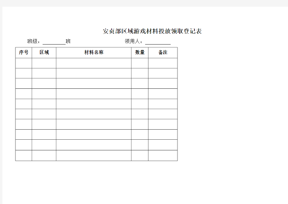 区域游戏材料投放领取登记表