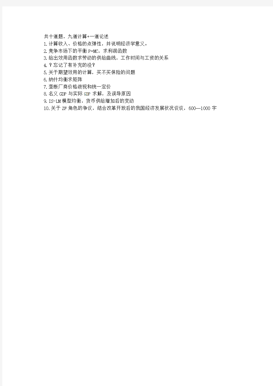 中国农业大学 2014年真题 813经济学(含宏观、微观经济学)(回忆版)