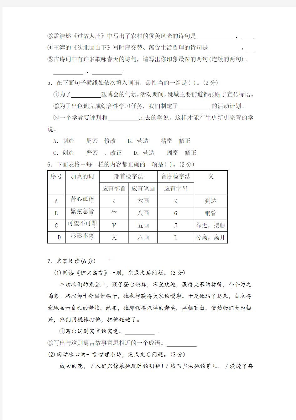 浙江省余姚市2008-2009学年度七年级上册语文期末考试试卷 人教版