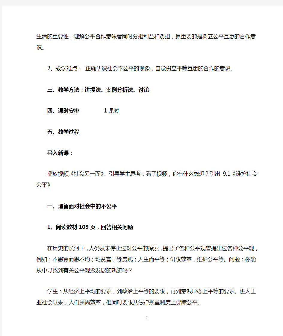 维护社会公平教案