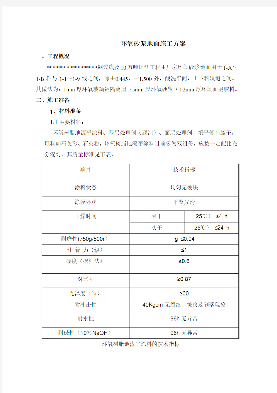 环氧砂浆地面施工方案