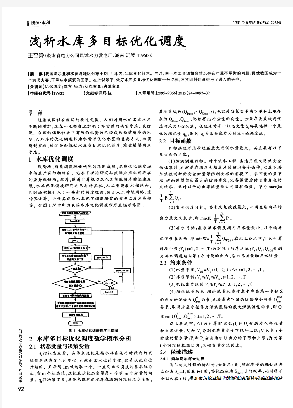 浅析水库多目标优化调度