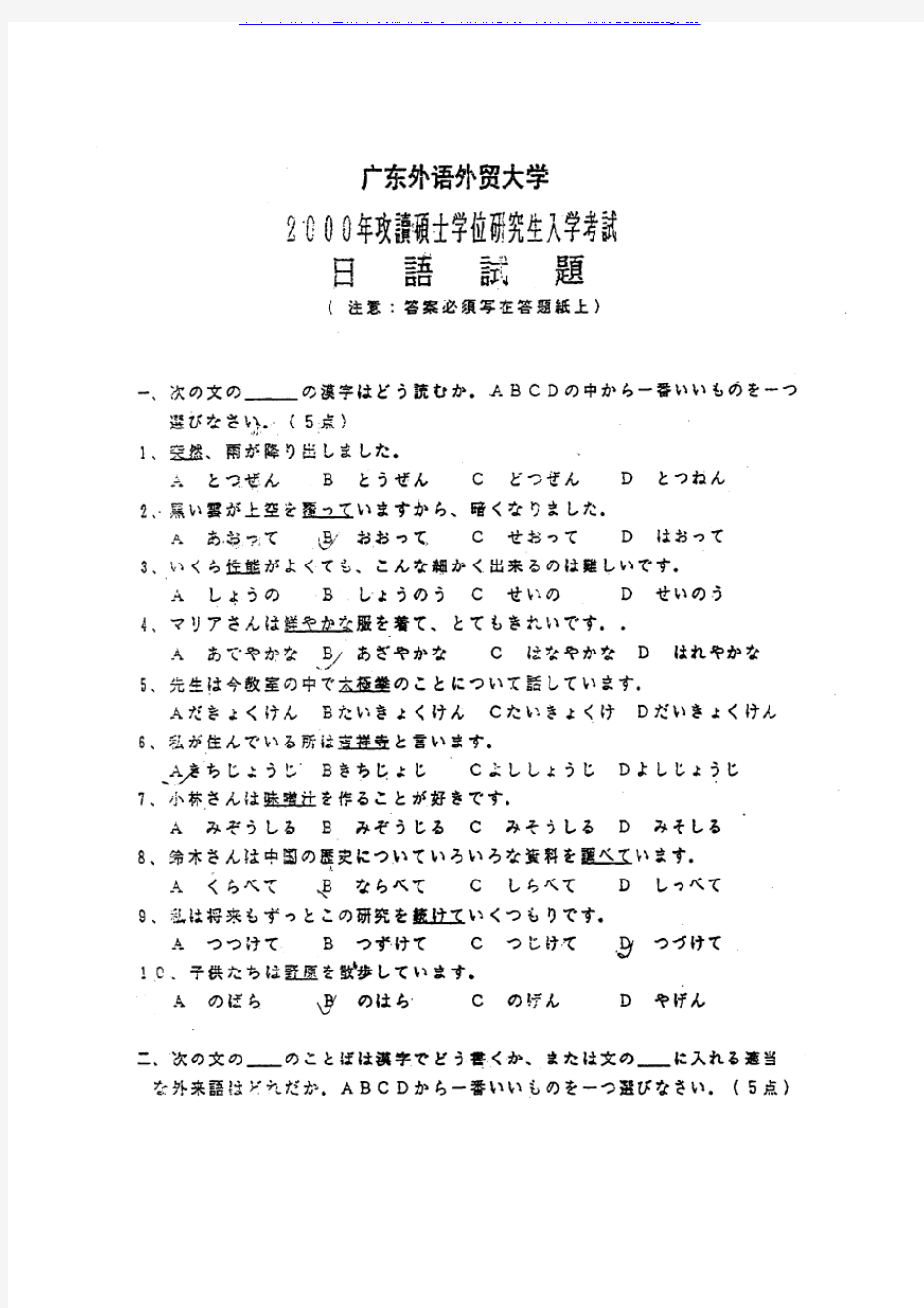 广东外语外贸大学 广外 2000年日语(二外)考研真题及答案解析