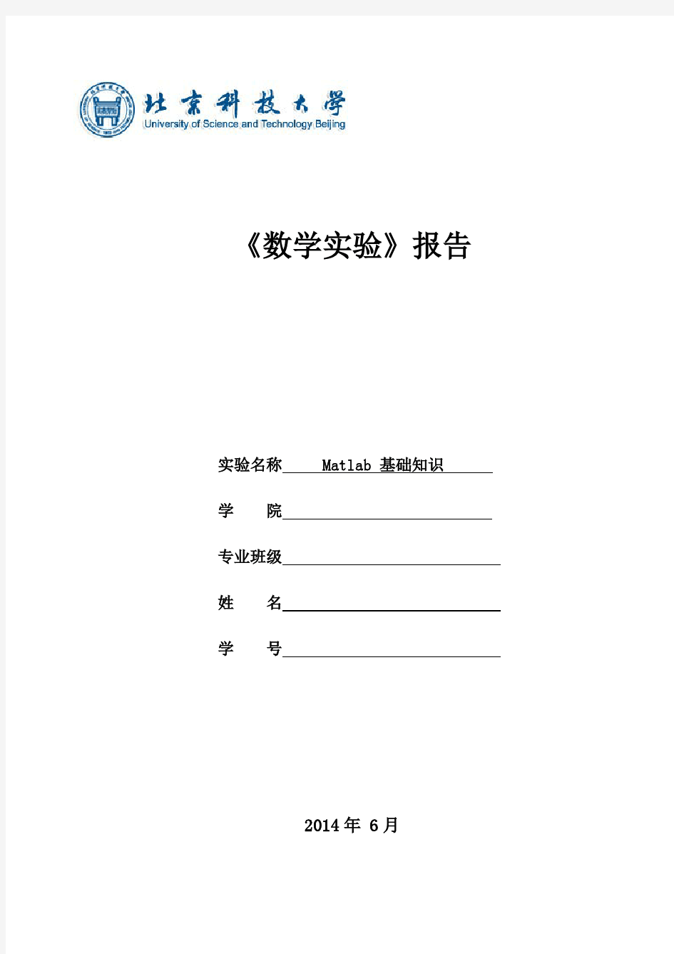 北京科技大学MATLAB数学实验报告六次全部