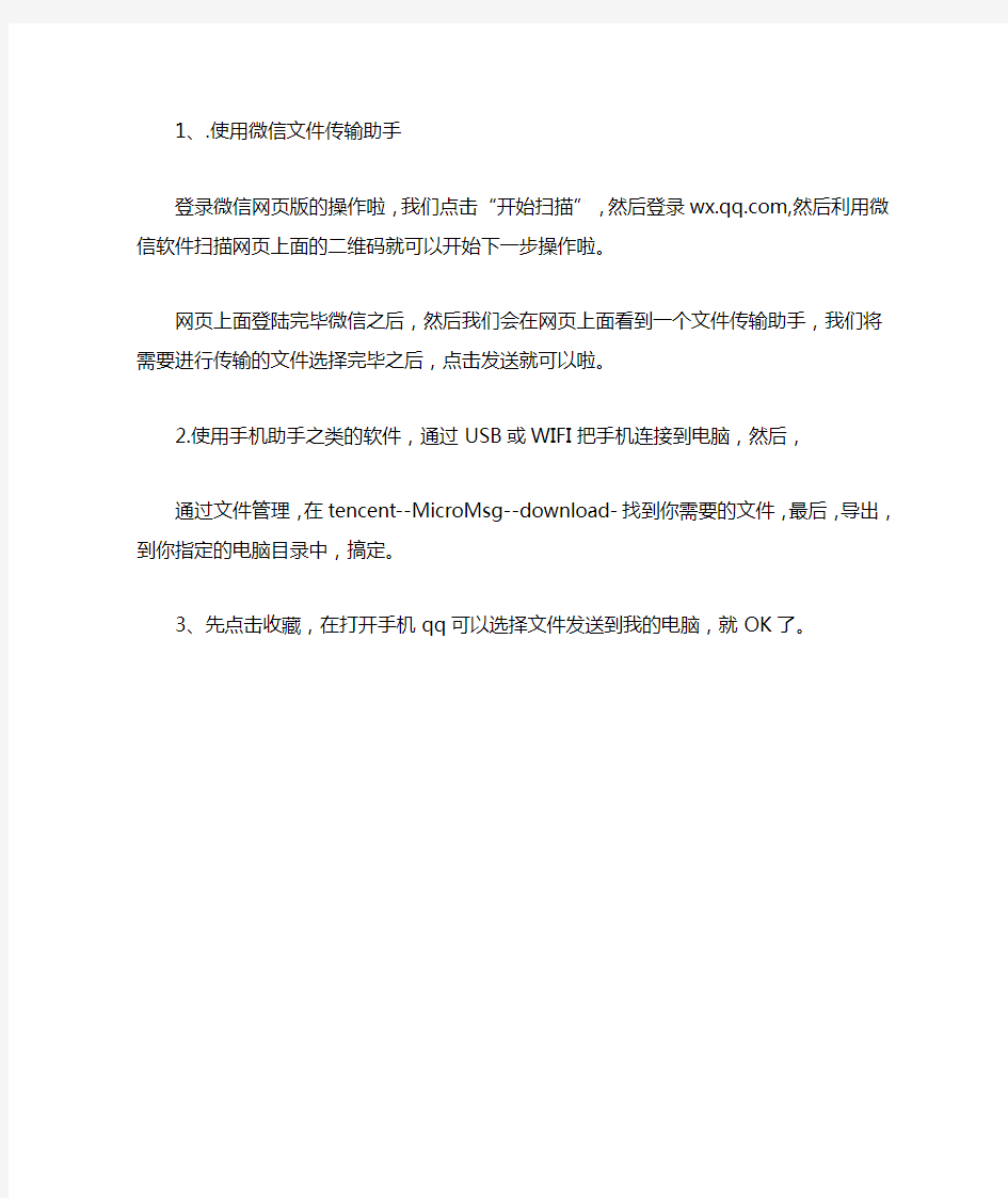 关于如何将手机接收到的微信的文件如何发送到电脑上