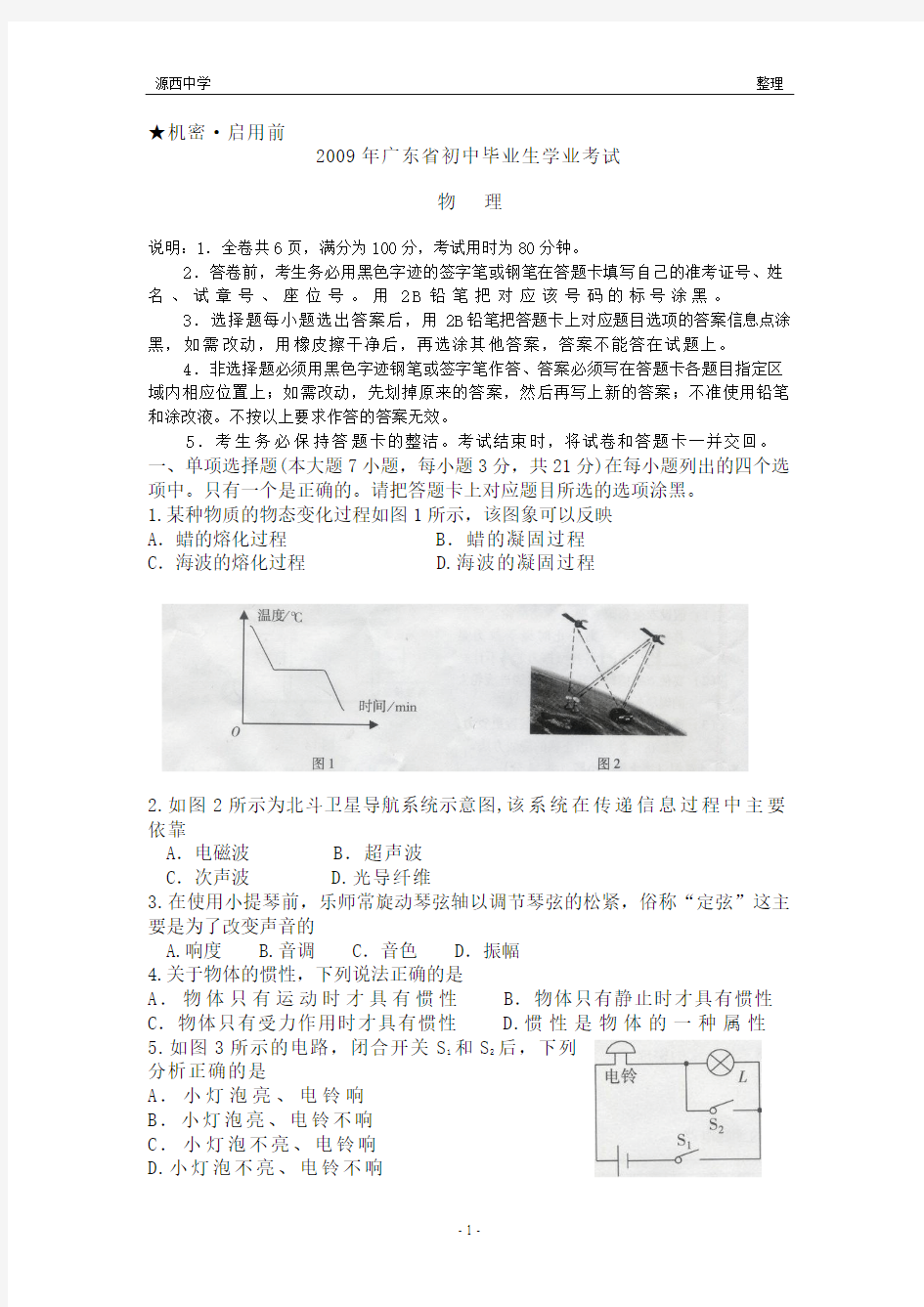 2009年广东省物理中考试题及答案