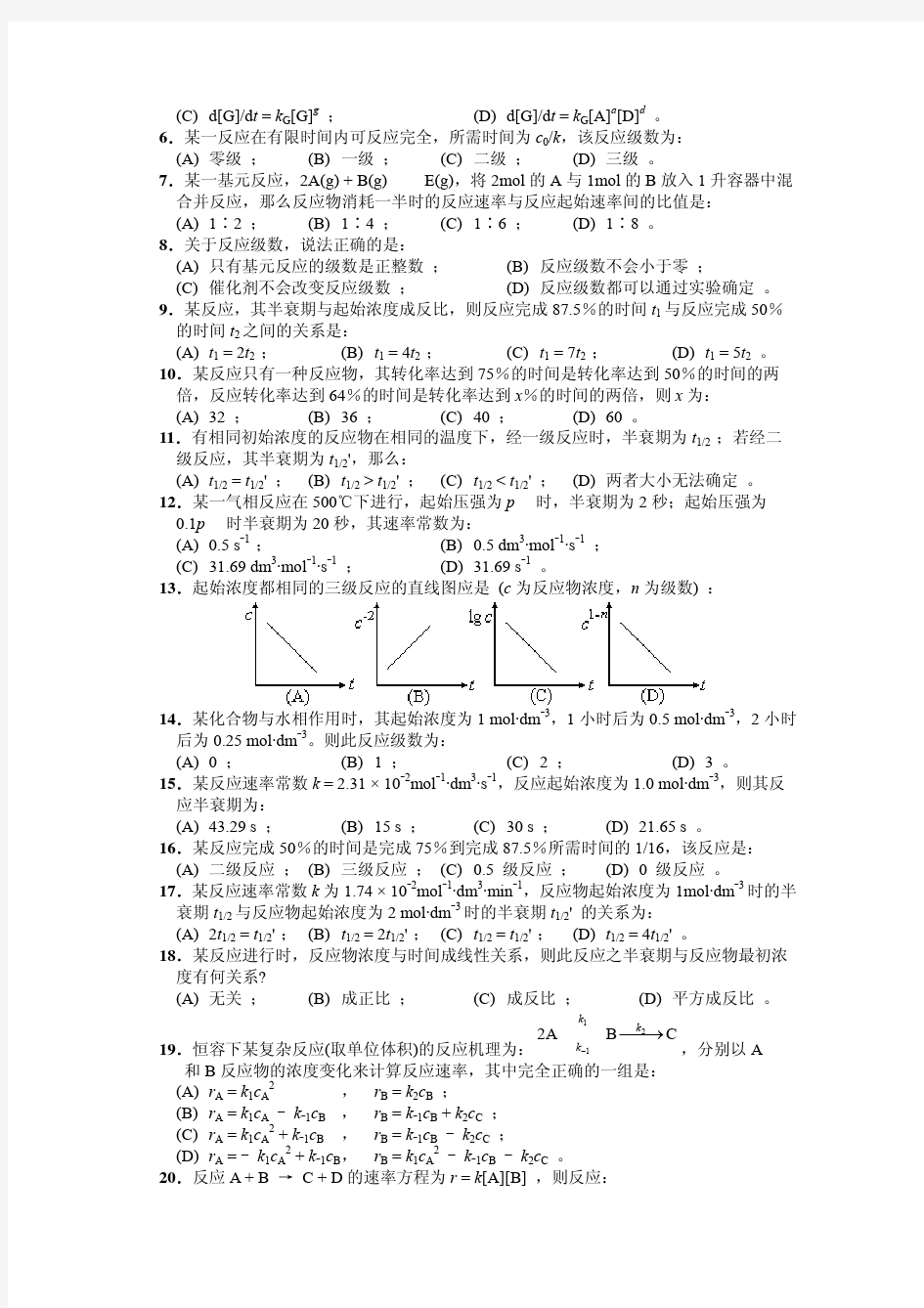 考研物化 第七章化学动力学答案