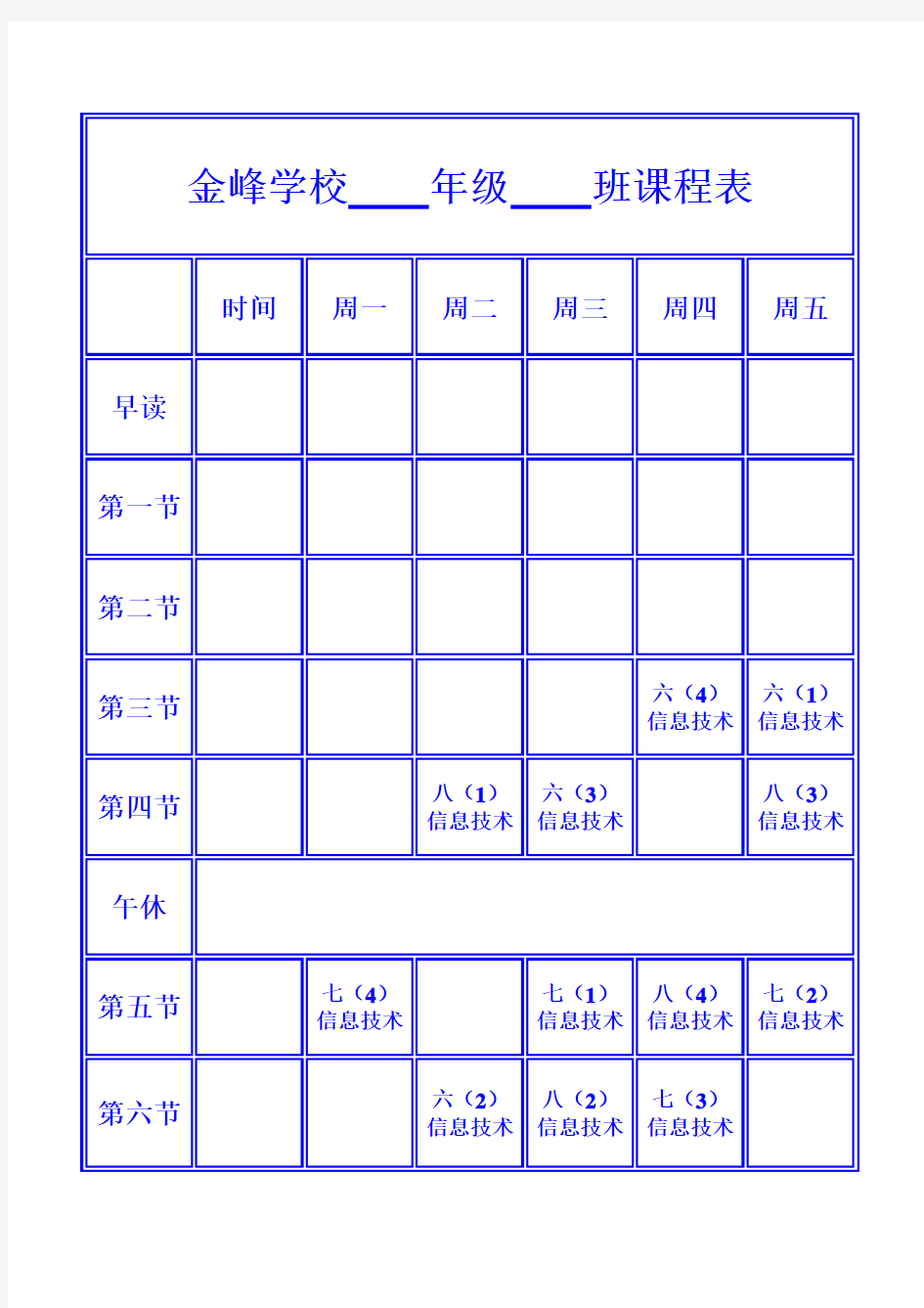 金峰学校    年级    班课程表