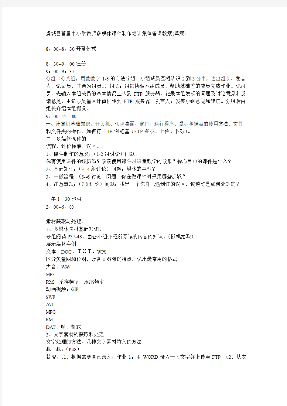 虞城县首届中小学教师多媒体课件制作培训集体备课教案...