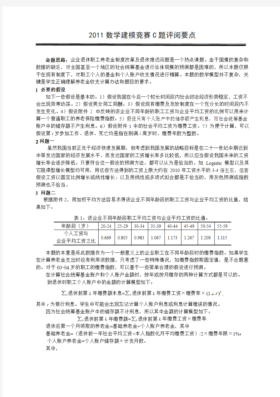 2011数学建模竞赛C题参考答案