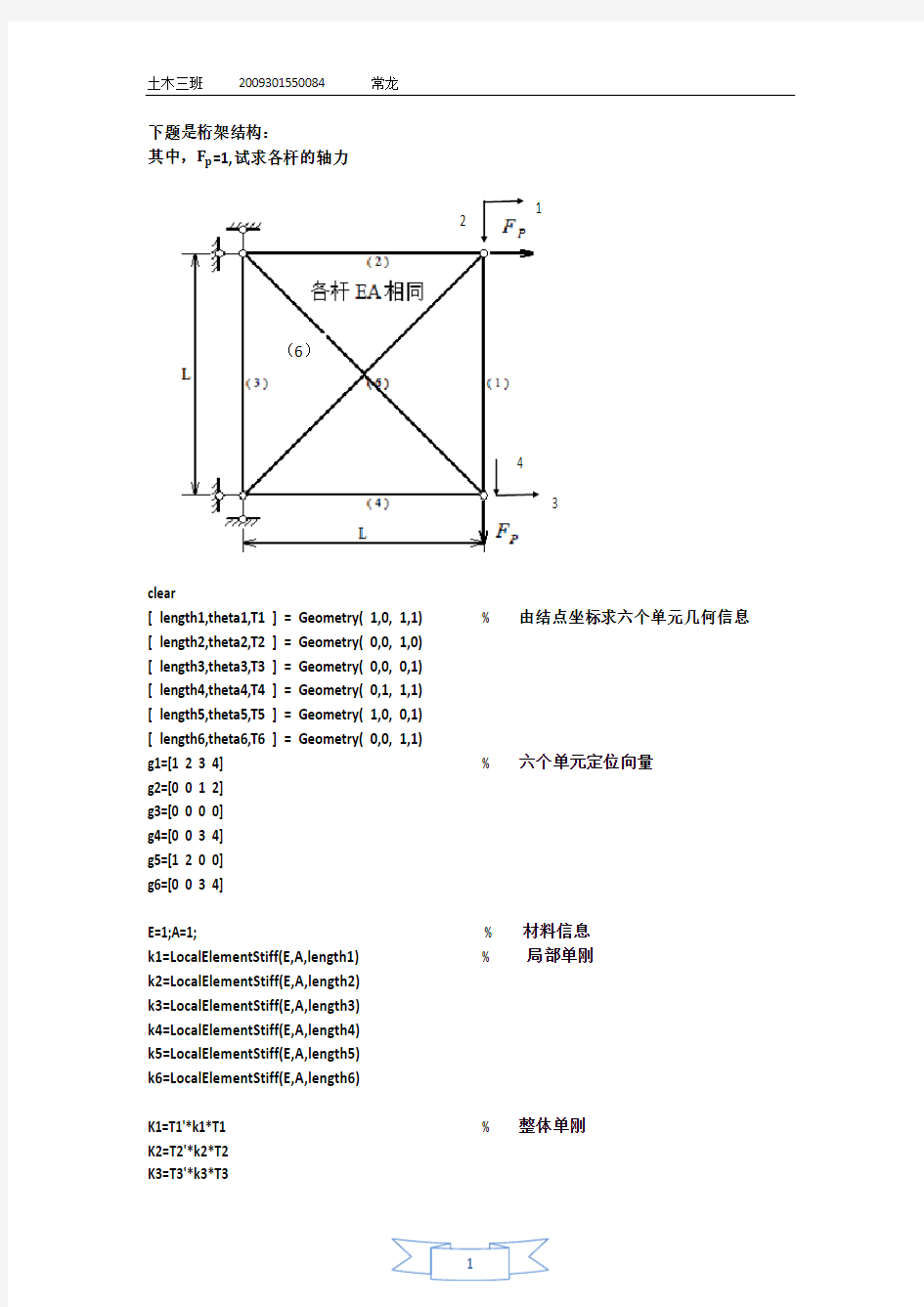 矩阵位移法matlab编程例题