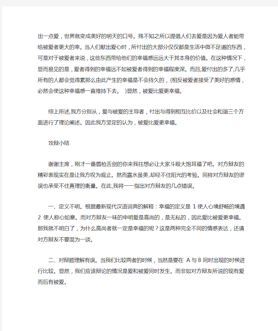 被爱比爱更幸福一辩稿及攻辩小结