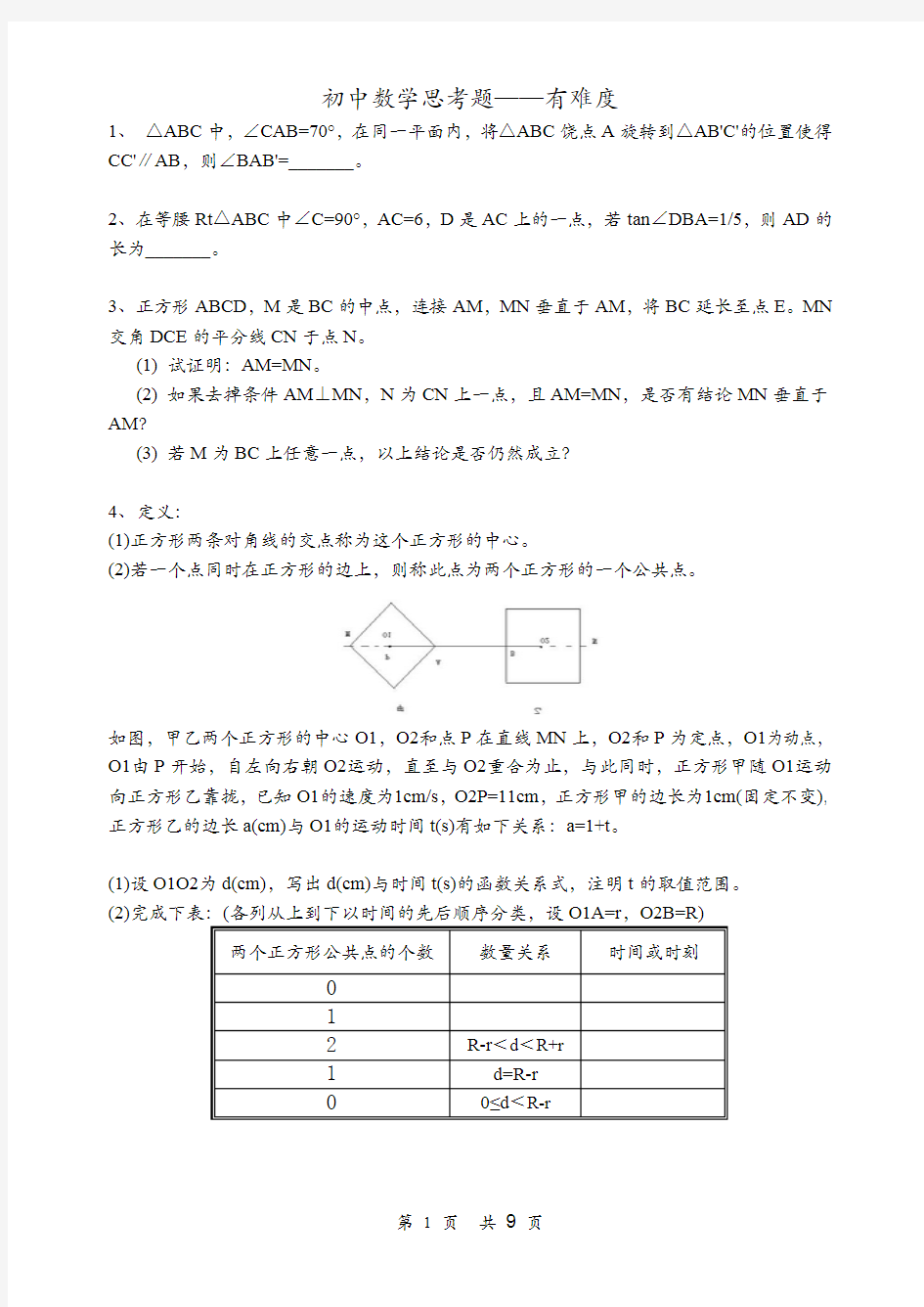 初中数学思考题(较难)