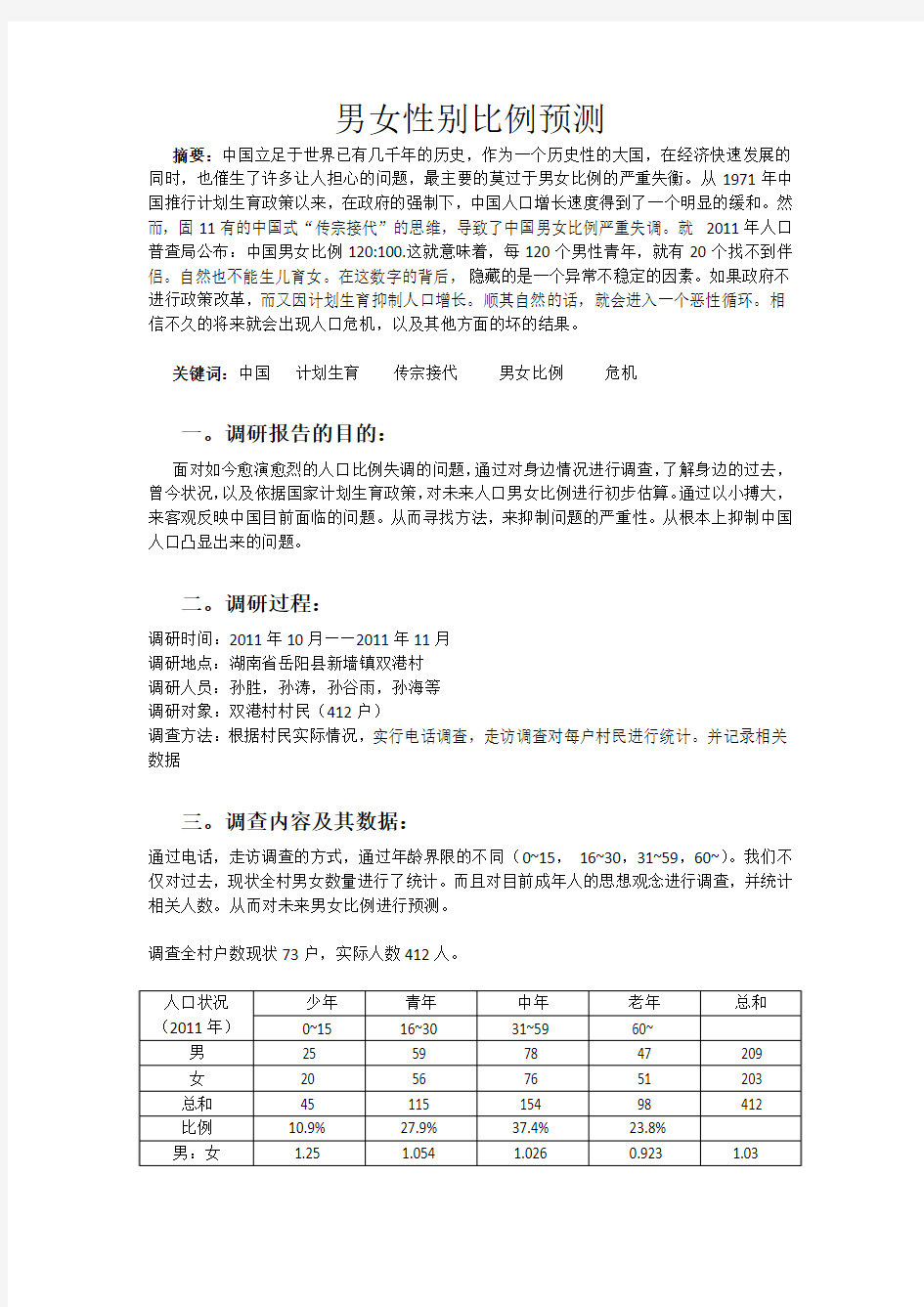 生态学调研报告