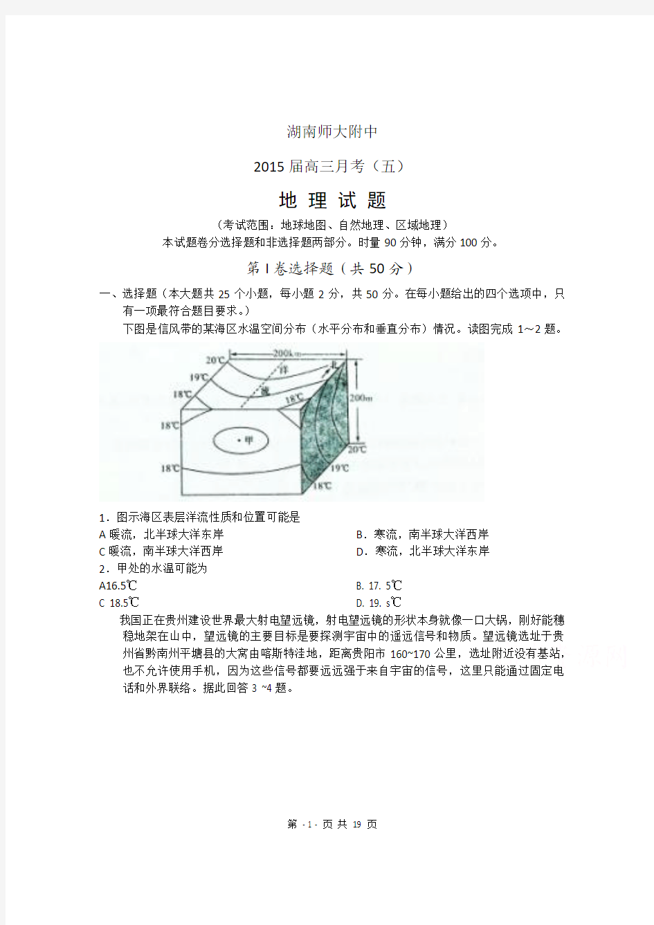 湖南省师大附中2015届高三月考(五)地理试题 Word版含答案