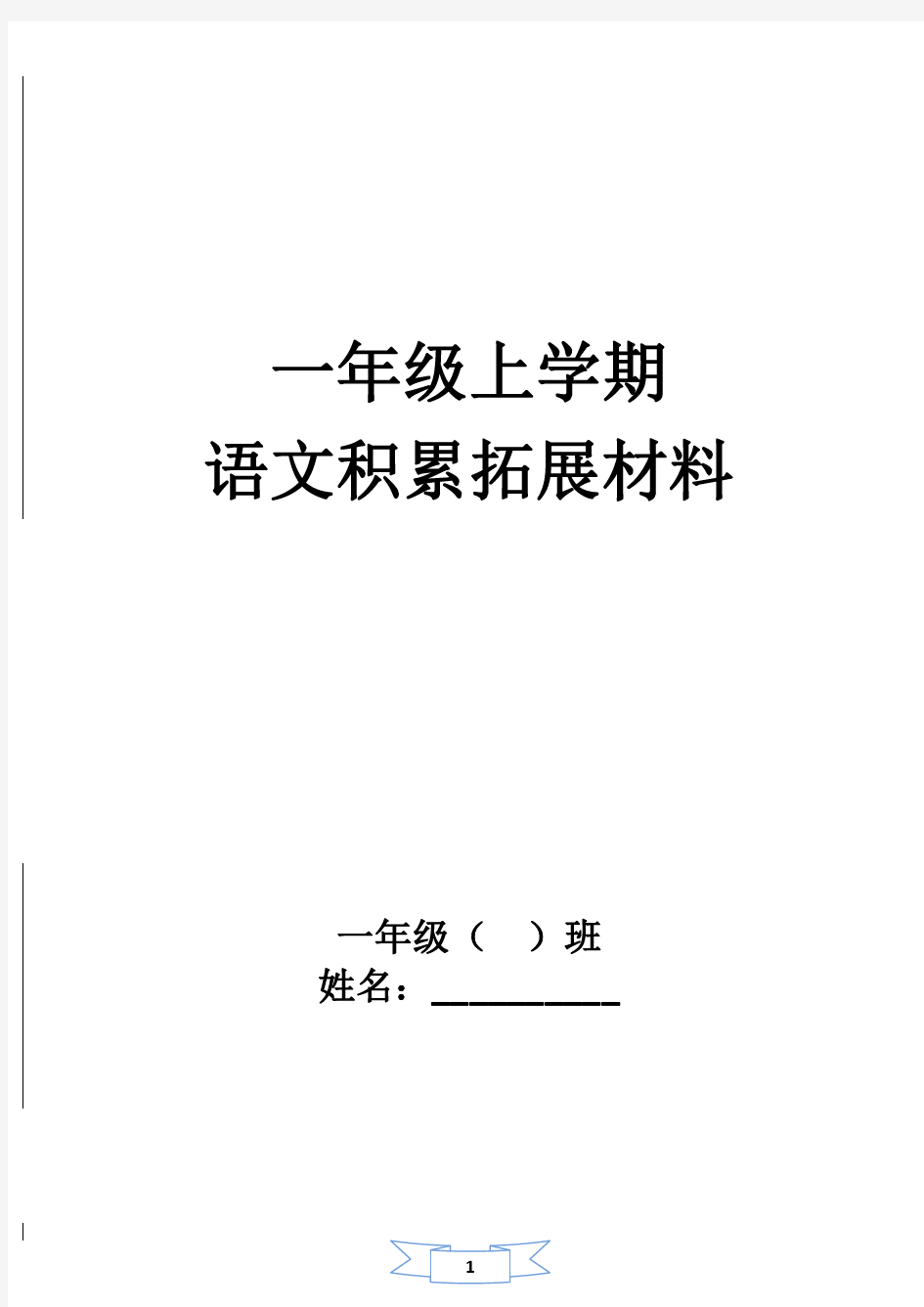 清华附小一年级晨读资料-2014一五班大字版