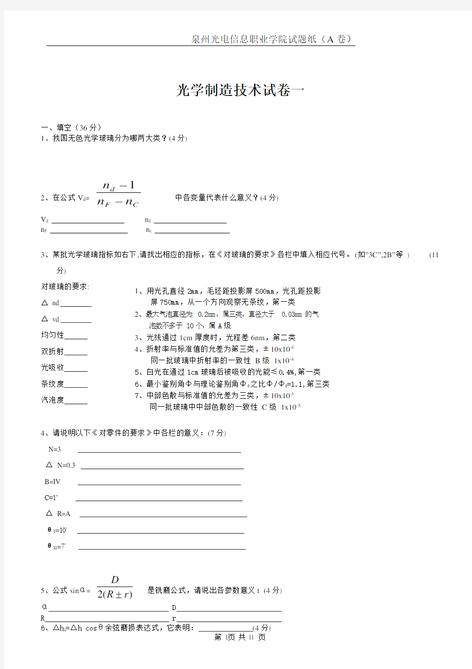 光学制造技术试卷以及答案(2套)