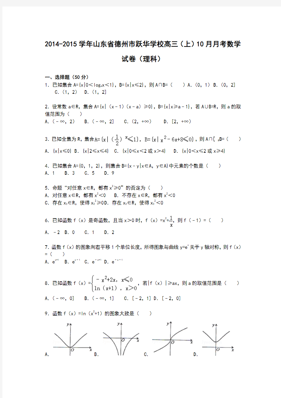 山东省德州市跃华学校2015届高三上学期10月月考数学(理)试卷