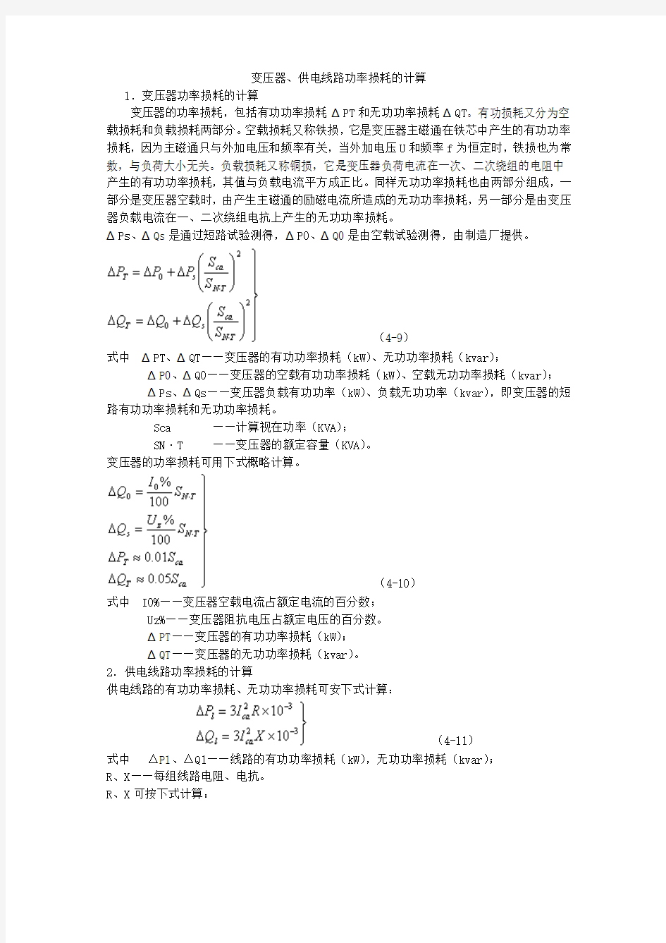 变压器、供电线路功率损耗的计算