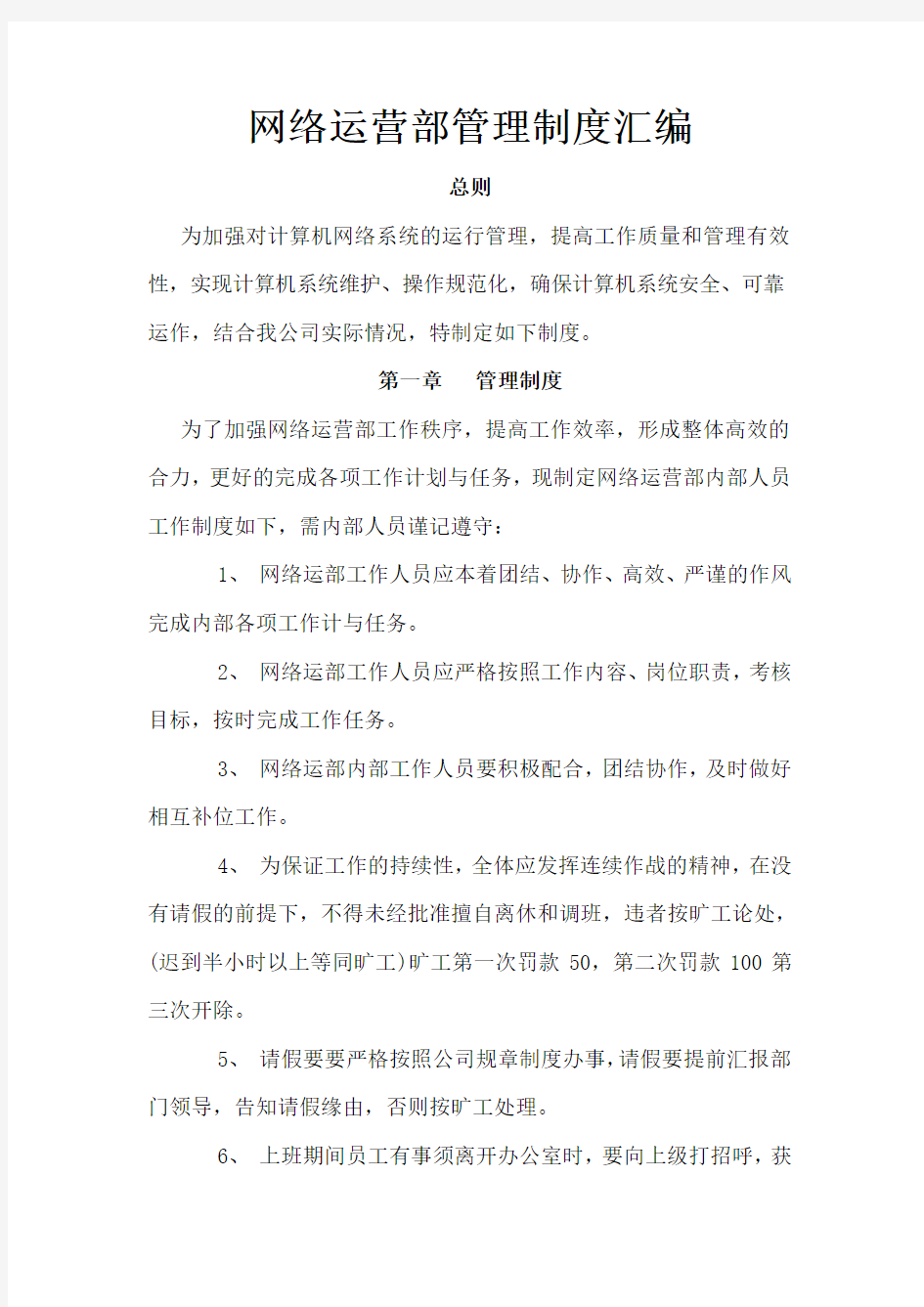 网络运营部管理制度汇编