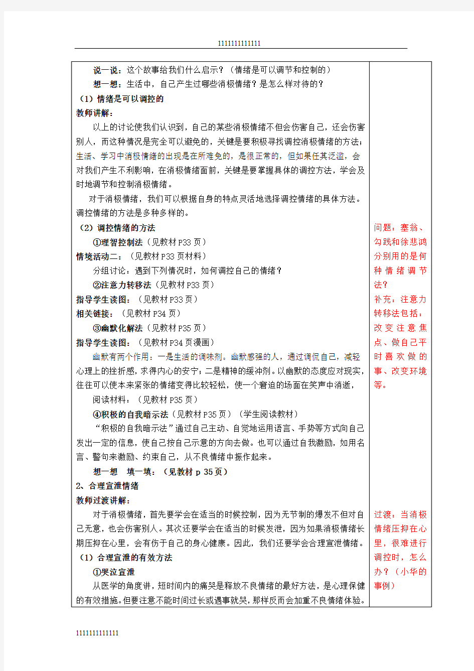 七年级政治下册全册教案鲁教版—调节和控制好自己的情绪