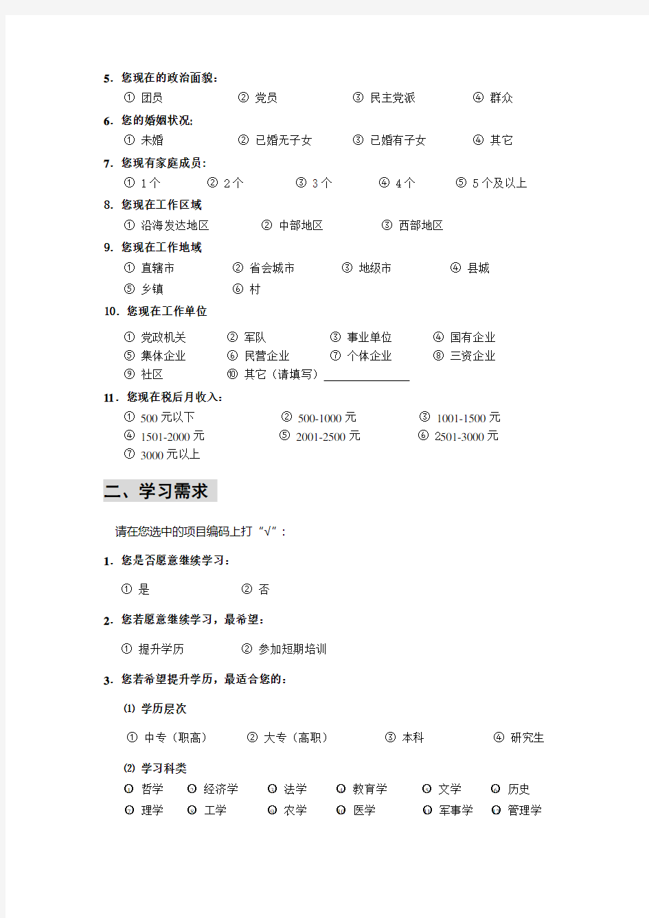 农民工学习需求调查问卷